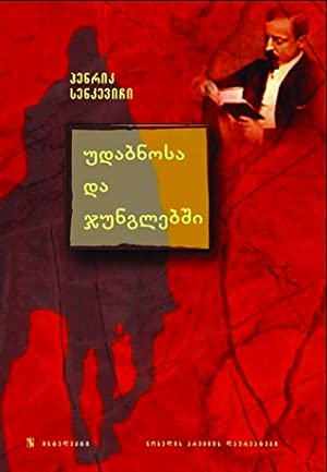 უდაბნოსა და ჯუნგლებში