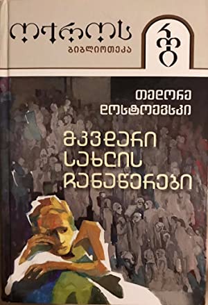 მკვდარი სახლის ჩანაწერები