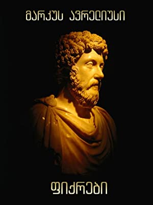 Τὰ εἰς ἑαυτόν