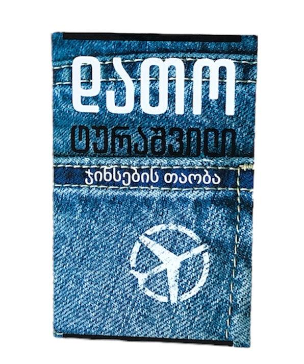 ჯინსების თაობა PDF | დათო ტურაშვილი წიგნი ონლაინ ჯინსების თაობა PDF | დათო ტურაშვილი წიგნი ონლაინ